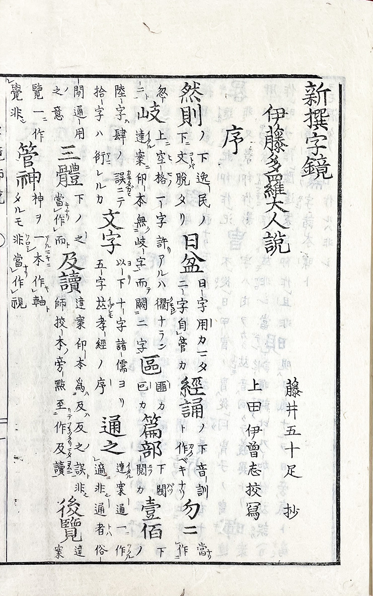 新撰字鏡師説抄 | 日本書房