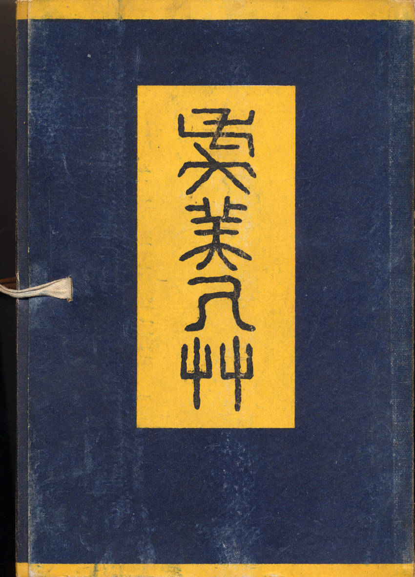 初版虞美人艸虞美人草夏目漱石橋口五葉春陽堂