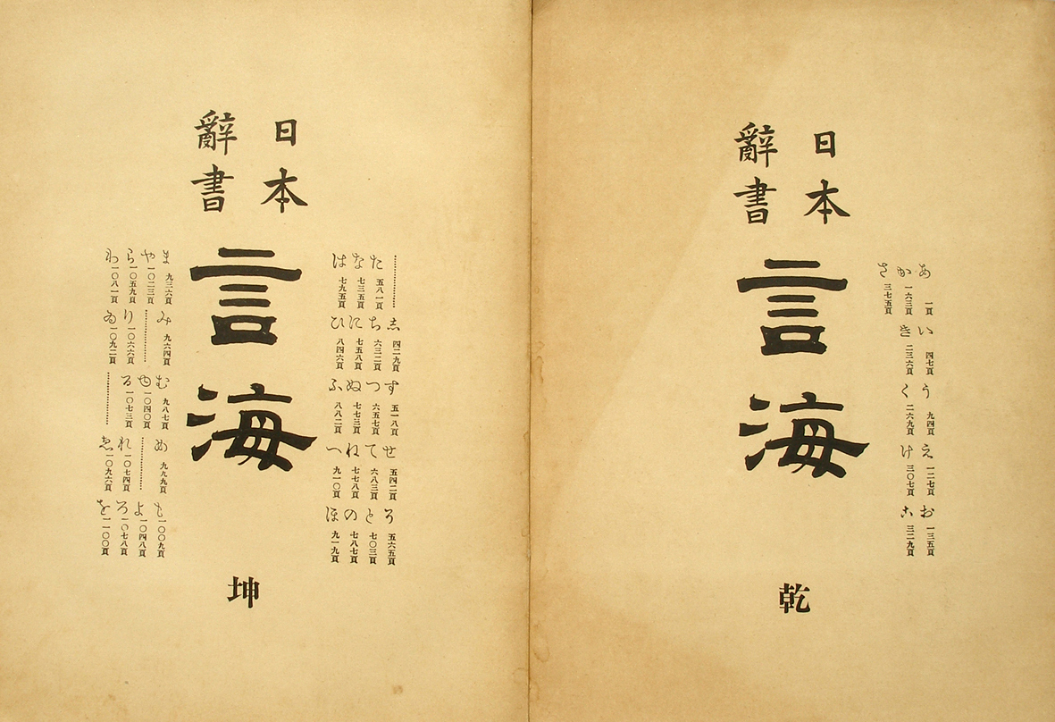 日本辞書 言海 | 日本書房