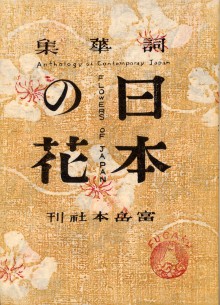○稀少本○詞華集 日本の花 恩地孝四郎/昭和21年/富岳本社/木
