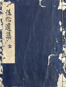 無名抄 萬葉集 拾遺和歌集 日本霊異記 復刻 日本古典文学会