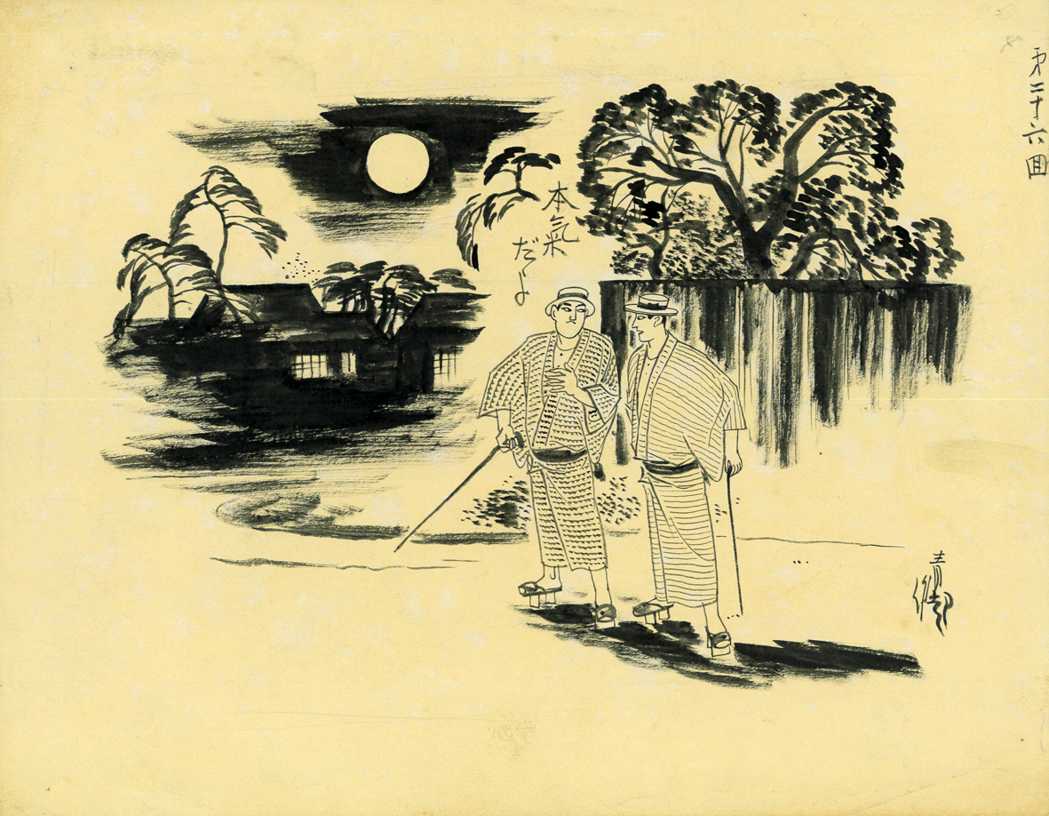細木原青起挿絵原画 | 日本書房